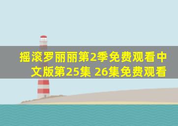 摇滚罗丽丽第2季免费观看中文版第25集 26集免费观看